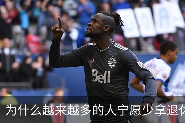 为什么越来越多的人宁愿少拿退休金，也要提前退休？