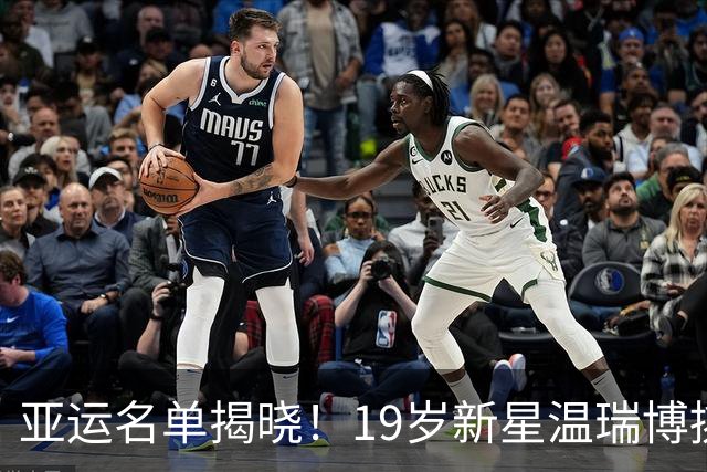 亚运名单揭晓！19岁新星温瑞博挑战国乒新格局