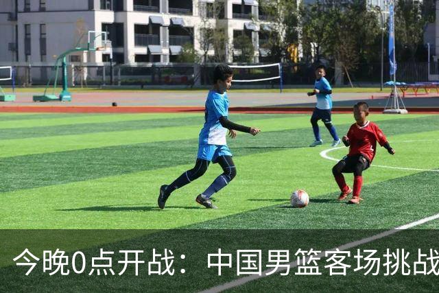 今晚0点开战：中国男篮客场挑战卡塔尔需做好三件事