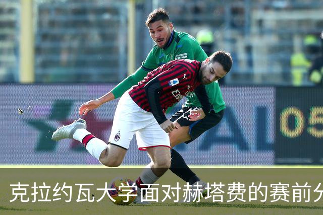 克拉约瓦大学面对赫塔费的赛前分析：主胜与平局成热门预测
