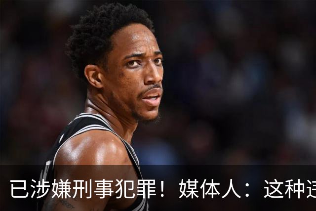 已涉嫌刑事犯罪！媒体人：这种违禁药从哪搞来的？