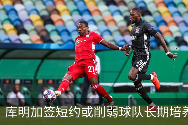 库明加签短约或削弱球队长期培养意愿