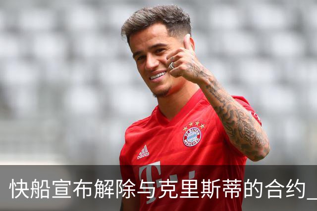 快船宣布解除与克里斯蒂的合约 未来有再合作可能性