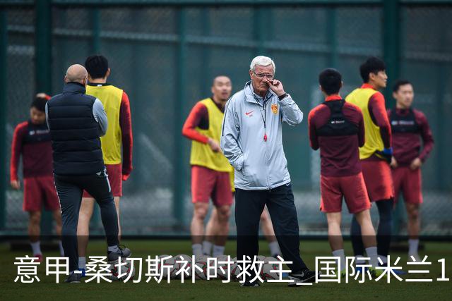 意甲-桑切斯补时救主 国际米兰1-1都灵客场3连平