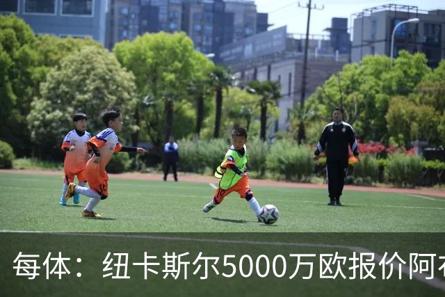 每体：纽卡斯尔5000万欧报价阿布德，若交易达成巴萨可获1000万欧