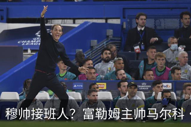穆帅接班人？富勒姆主帅马尔科·席尔瓦现身里斯本引发热议