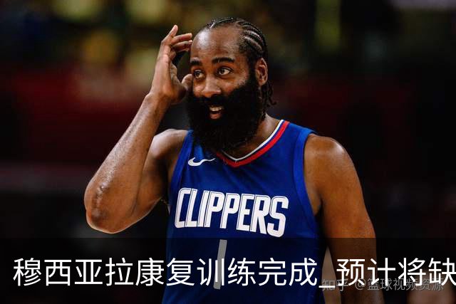 穆西亚拉康复训练完成 预计将缺席莱比锡和阿森纳比赛