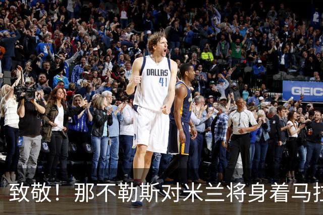 致敬！那不勒斯对米兰将身着马拉多纳特别款球衣