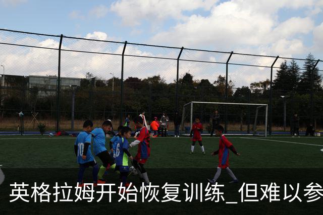 英格拉姆开始恢复训练 但难以参加赛季首战