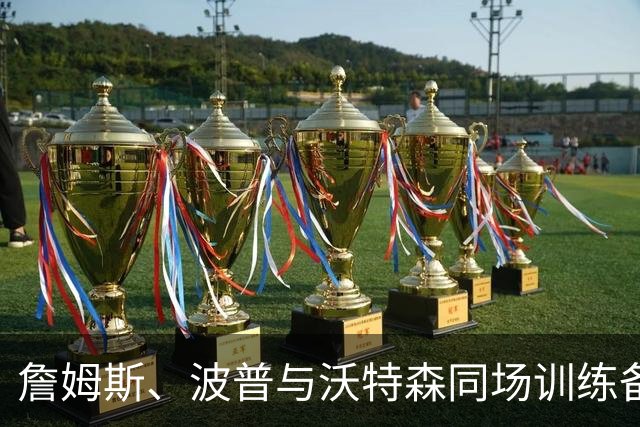 詹姆斯、波普与沃特森同场训练备战新赛季