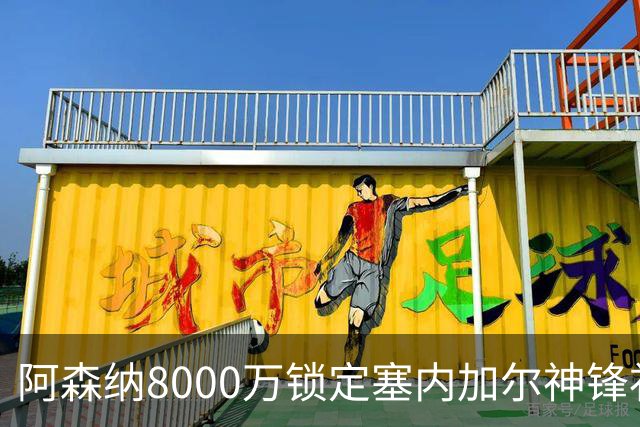 阿森纳8000万锁定塞内加尔神锋补强边路
