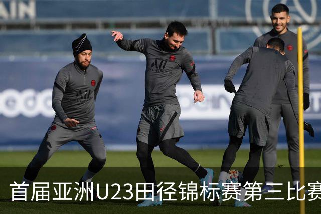 首届亚洲U23田径锦标赛第三比赛日：中国队收获4金2银6铜