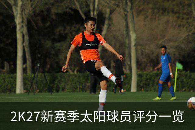2K27新赛季太阳球员评分一览