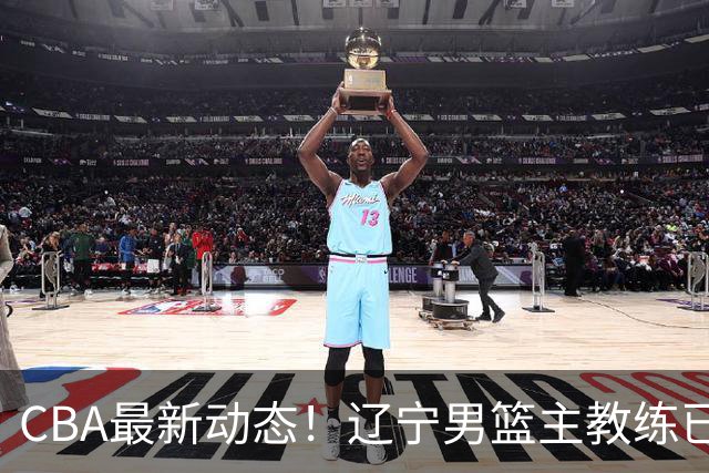 CBA最新动态！辽宁男篮主教练已确认，崔永熙可能离开广东宏远