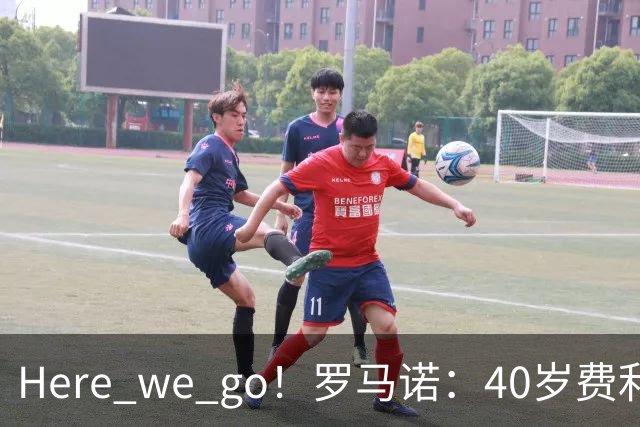 Here we go！罗马诺：40岁费利佩·路易斯执教摩纳哥，合同至2028
